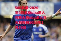 506彩票-2020年9月启航nba湖人对阵火箭nba湖人对火箭视频2020年1月19日