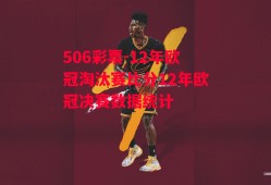 506彩票-12年欧冠淘汰赛比分12年欧冠决赛数据统计