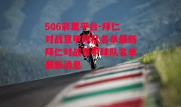 506彩票平台-拜仁对战意甲球队名单最新拜仁对战意甲球队名单最新消息