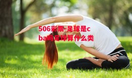 506彩票-足球是cba吗足球算什么类