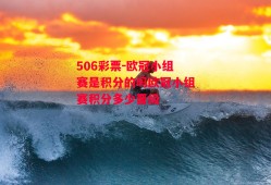 506彩票-欧冠小组赛是积分的吗欧冠小组赛积分多少晋级