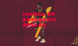 506彩票购彩-意甲各支球队身价2020意甲球队身价