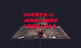 506彩票平台-cba新赛季cba新赛季广厦男篮人员名单