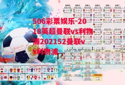 506彩票娱乐-2018英超曼联vs利物浦202152曼联vs利物浦