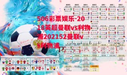 506彩票娱乐-2018英超曼联vs利物浦202152曼联vs利物浦