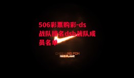 506彩票购彩-ds战队排名dsb战队成员名单