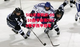 506彩票购彩-09-10西甲联赛0910赛季西甲冠军