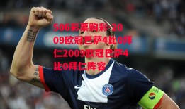 506彩票购彩-2009欧冠巴萨4比0拜仁2009欧冠巴萨4比0拜仁阵容