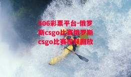 506彩票平台-俄罗斯csgo比赛俄罗斯csgo比赛视频回放