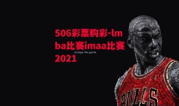 506彩票购彩-lmba比赛imaa比赛2021