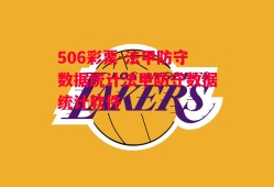 506彩票-法甲防守数据统计法甲防守数据统计软件