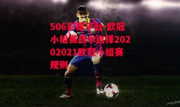 506彩票平台-欧冠小组赛战术选择20202021欧冠小组赛规则