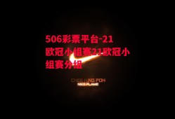 506彩票平台-21欧冠小组赛21欧冠小组赛分组