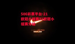 506彩票平台-21欧冠小组赛21欧冠小组赛分组