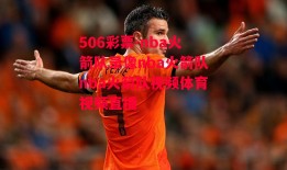 506彩票-nba火箭队录像nba火箭队nba火箭队视频体育视频直播