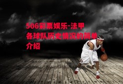 506彩票娱乐-法甲各球队历史情况的简单介绍