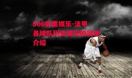 506彩票娱乐-法甲各球队历史情况的简单介绍