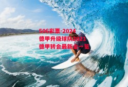 506彩票-2024德甲升级球队2021德甲转会最新全一览