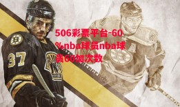 506彩票平台-60%nba球员nba球员60加次数