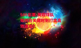 506彩票-英超球队如何在关键时刻打出高效进攻？