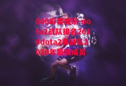 506彩票娱乐-dota2战队排名2018dota2各战队2020年最新成员