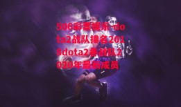 506彩票娱乐-dota2战队排名2018dota2各战队2020年最新成员