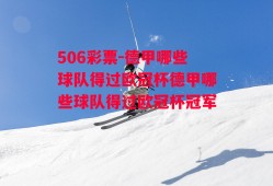 506彩票-德甲哪些球队得过欧冠杯德甲哪些球队得过欧冠杯冠军