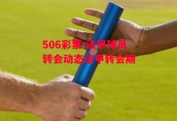 506彩票-法甲球员转会动态法甲转会期