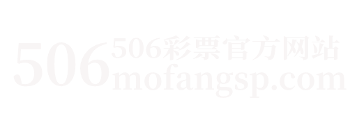 506彩票平台