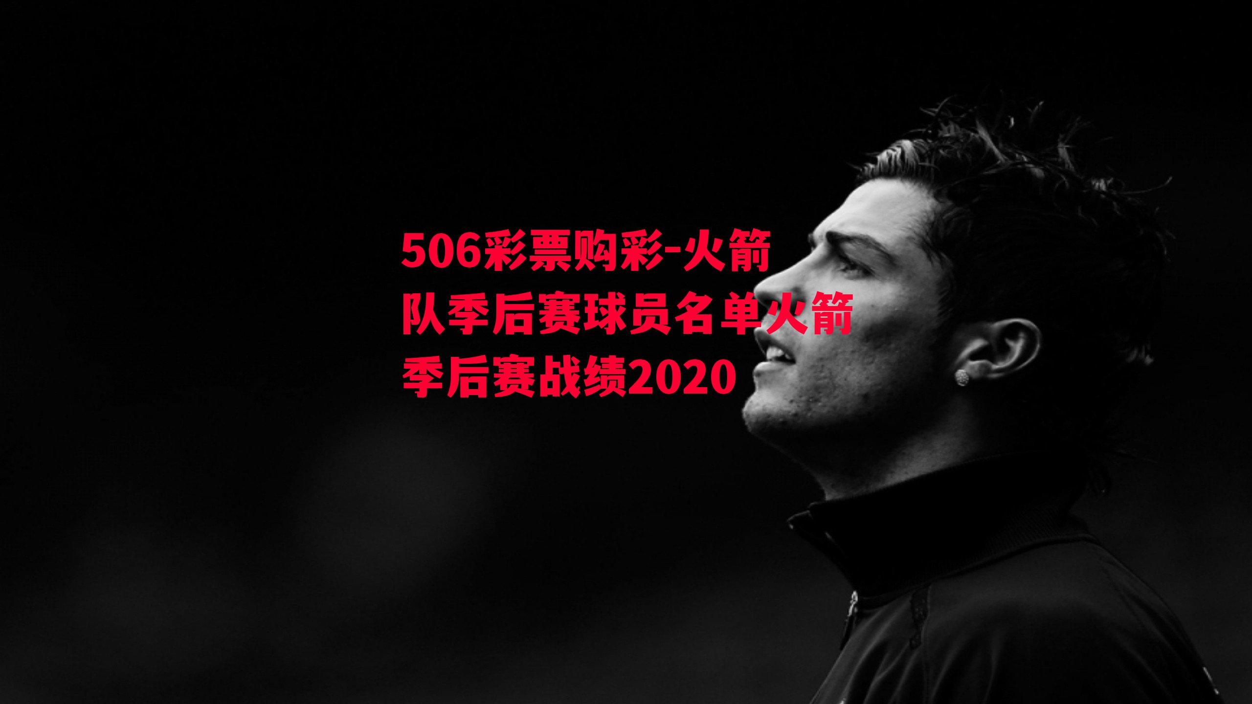 火箭队季后赛球员名单火箭季后赛战绩2020