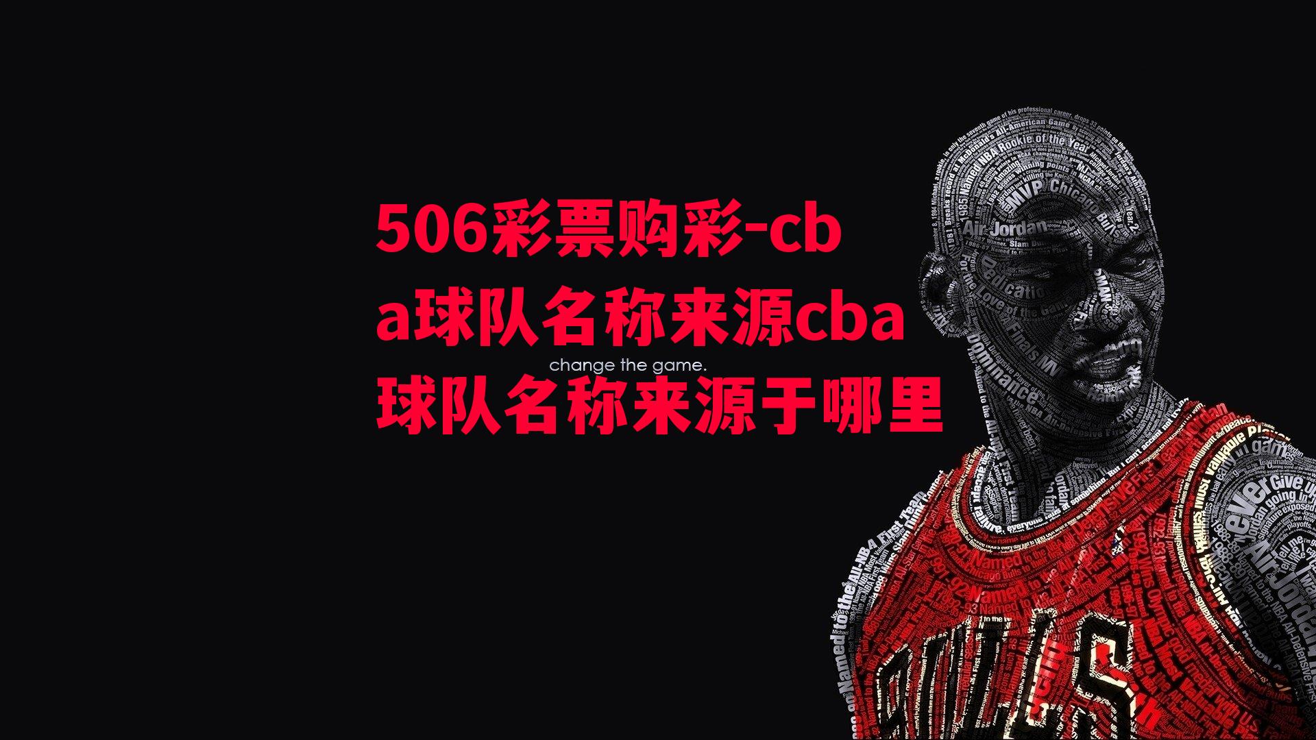 cba球队名称来源cba球队名称来源于哪里