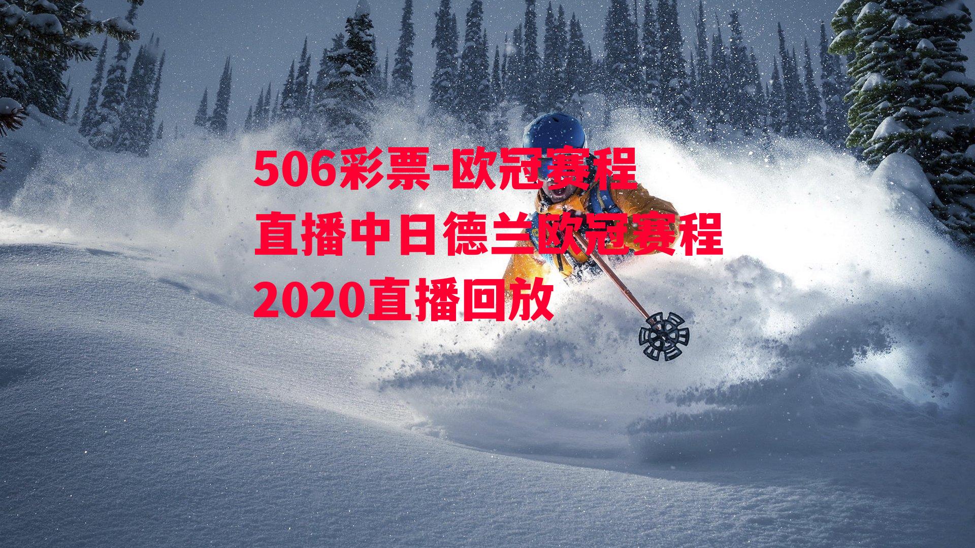 欧冠赛程直播中日德兰欧冠赛程2020直播回放