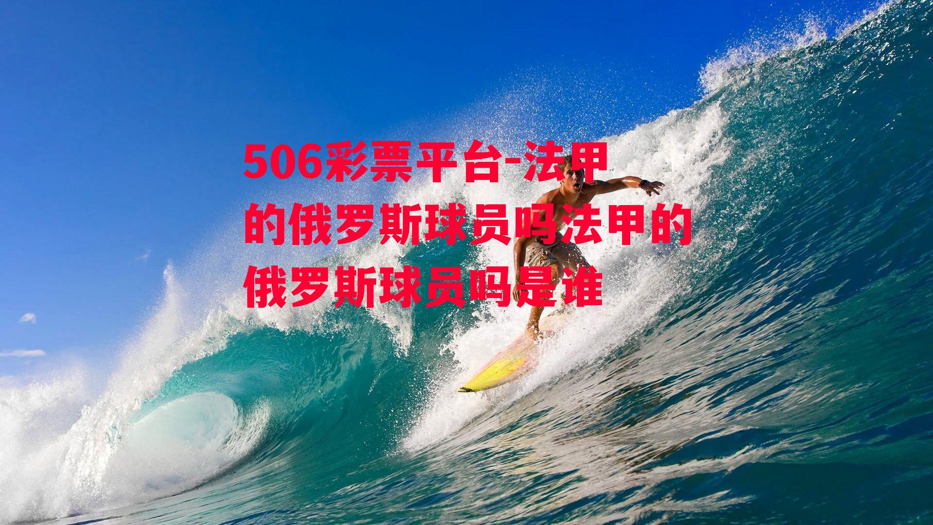 法甲的俄罗斯球员吗法甲的俄罗斯球员吗是谁